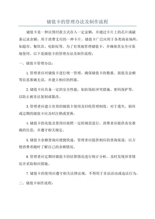 储值卡的管理办法及制作流程
