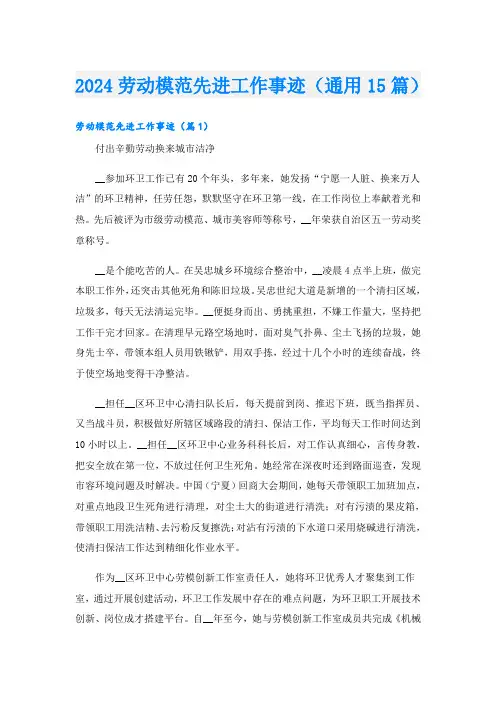2024劳动模范先进工作事迹(通用15篇).doc