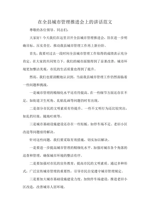 在全县城市管理推进会上的讲话范文