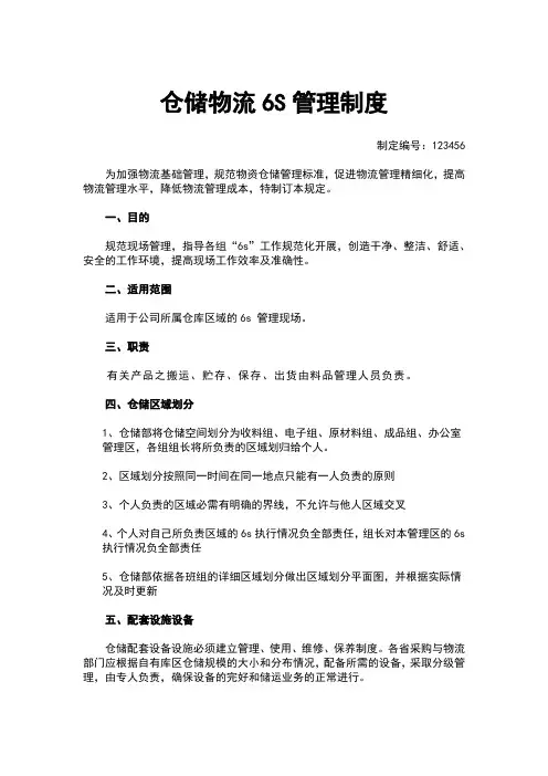 仓储物流6S管理制度