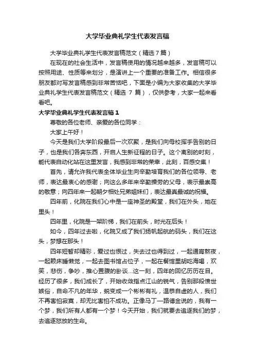 大学毕业典礼学生代表发言稿范文（精选7篇）