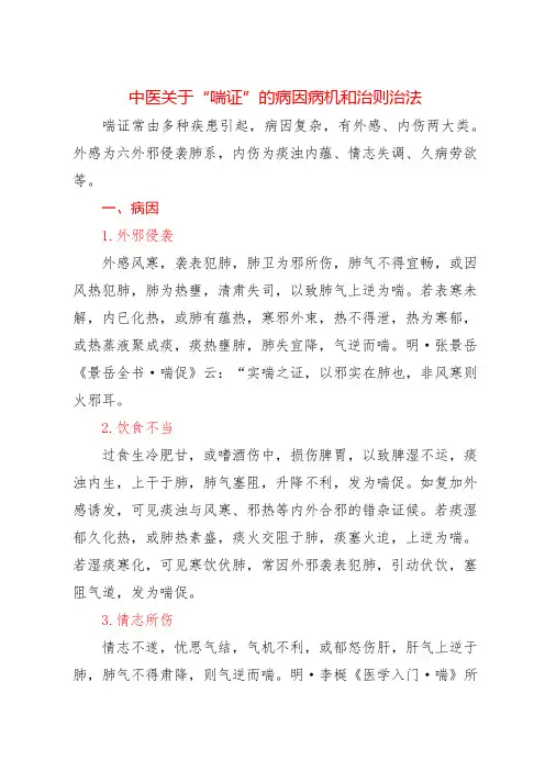 中医关于“喘证”的病因病机和治则治法