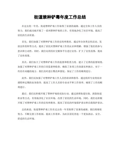 街道禁种铲毒年度工作总结