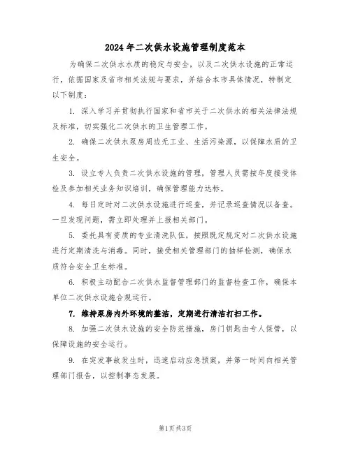 2024年二次供水设施管理制度范本（二篇）