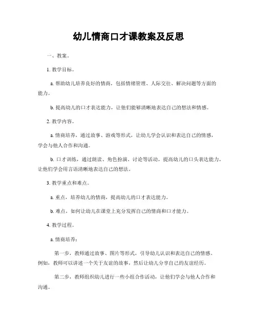 幼儿情商口才课教案及反思
