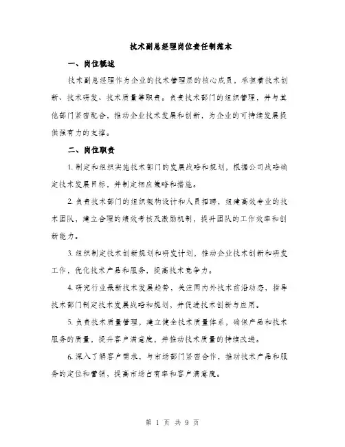 技术副总经理岗位责任制范本