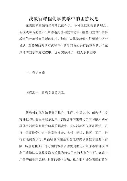 浅谈新课程化学教学中的困惑反思