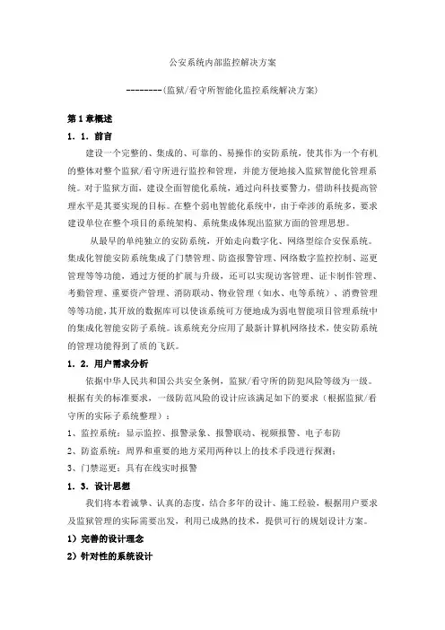 监狱看守所智能化监控系统解决方案