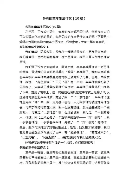 多彩的童年生活作文（10篇）