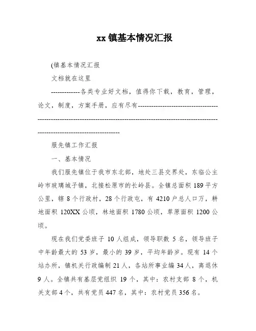 xx镇基本情况汇报