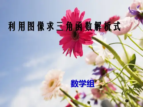 利用图像求三角函数解析式