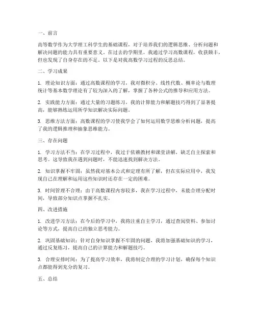 高数学习反思总结模板