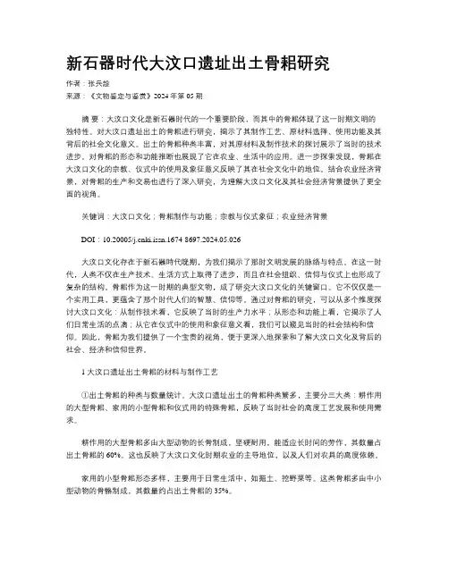 新石器时代大汶口遗址出土骨耜研究