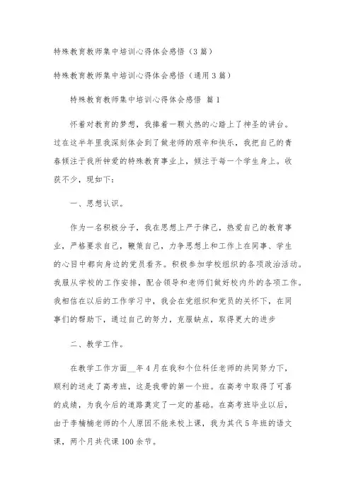 特殊教育教师集中培训心得体会感悟(3篇)