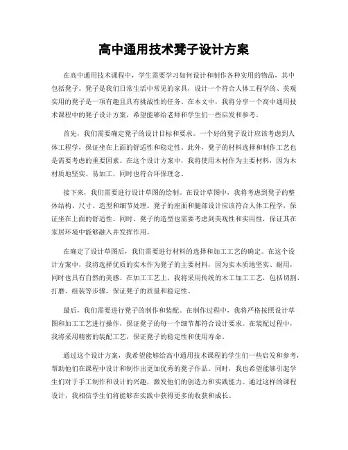 高中通用技术凳子设计方案
