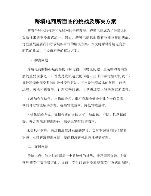 跨境电商所面临的挑战及解决方案