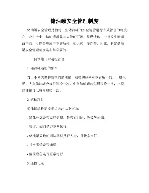 储油罐安全管理制度