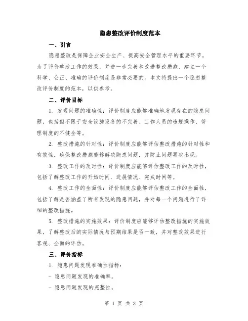 隐患整改评价制度范本