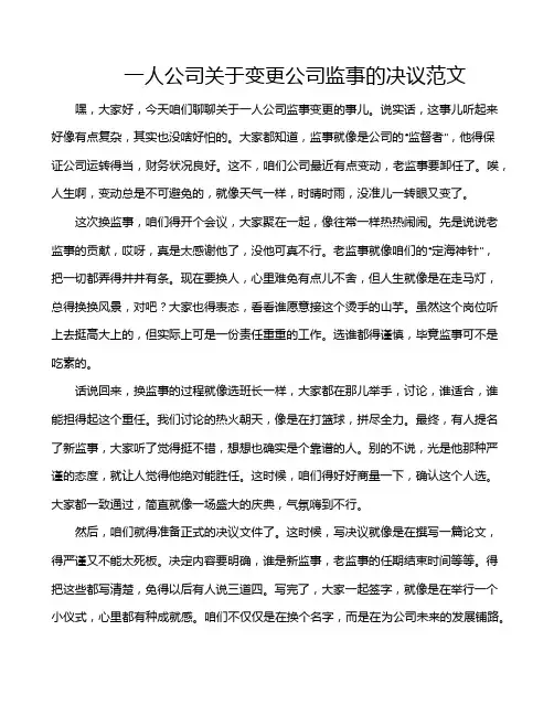 一人公司关于变更公司监事的决议范文