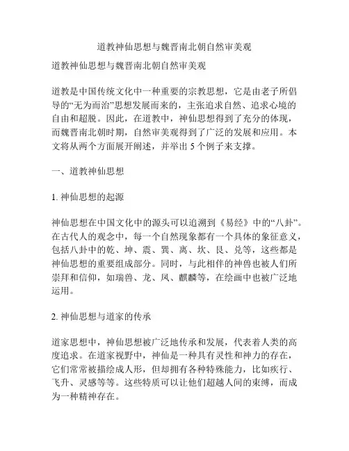 道教神仙思想与魏晋南北朝自然审美观