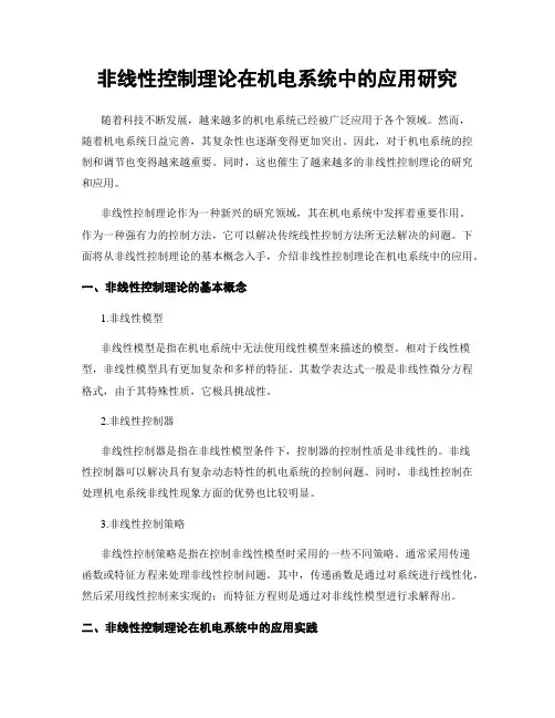 非线性控制理论在机电系统中的应用研究