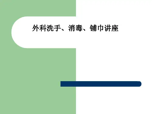 外科洗手、消毒、铺巾讲座