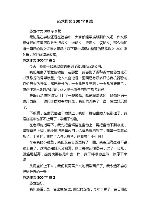 恐龙作文300字9篇