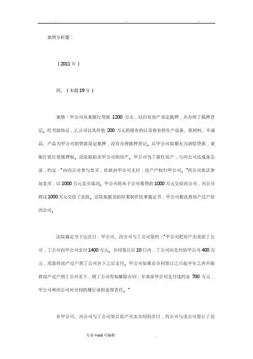 最新历年司法考试民法历年真题解析[主观题]