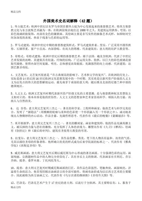 最新外国美术史名词解释、简答题共68题