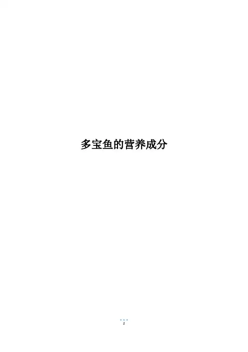 多宝鱼的营养成分