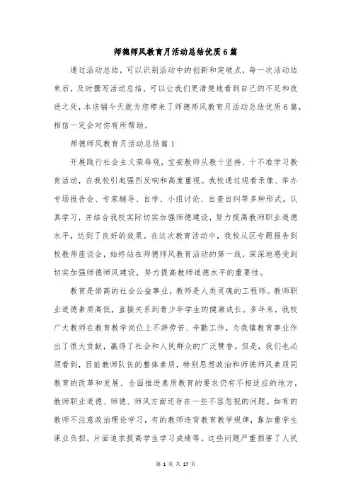 师德师风教育月活动总结优质6篇