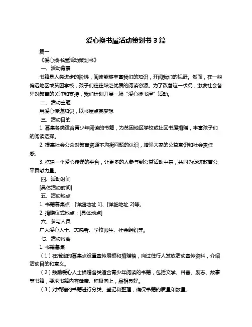 爱心换书屋活动策划书3篇