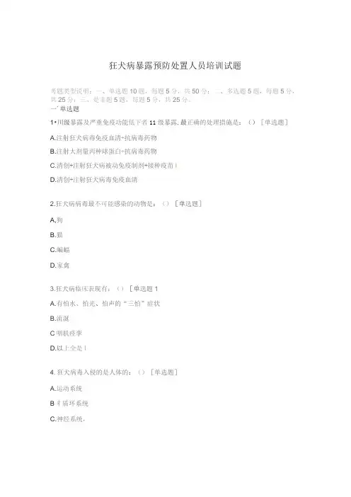 狂犬病暴露预防处置人员培训试题