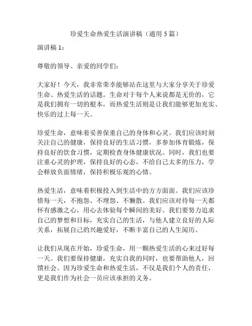 珍爱生命热爱生活演讲稿(通用5篇)