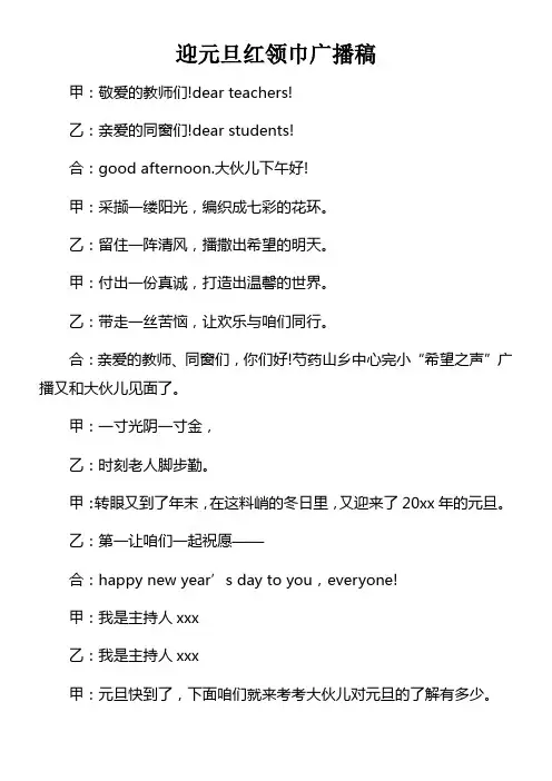 迎元旦红领巾广播稿