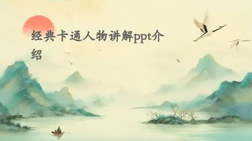 经典卡通人物讲解PPT介绍