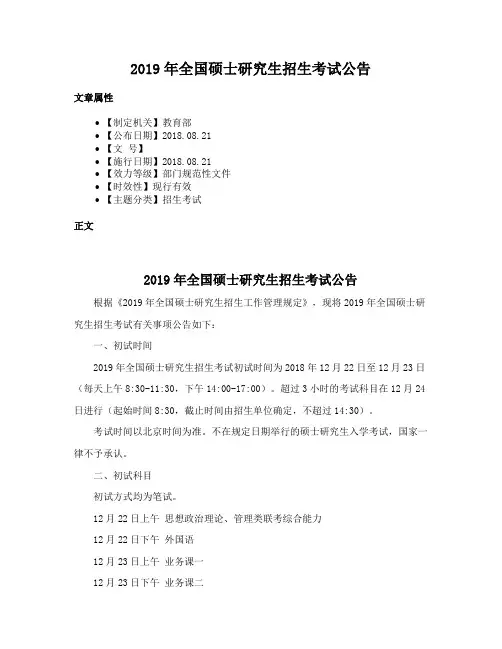 2019年全国硕士研究生招生考试公告