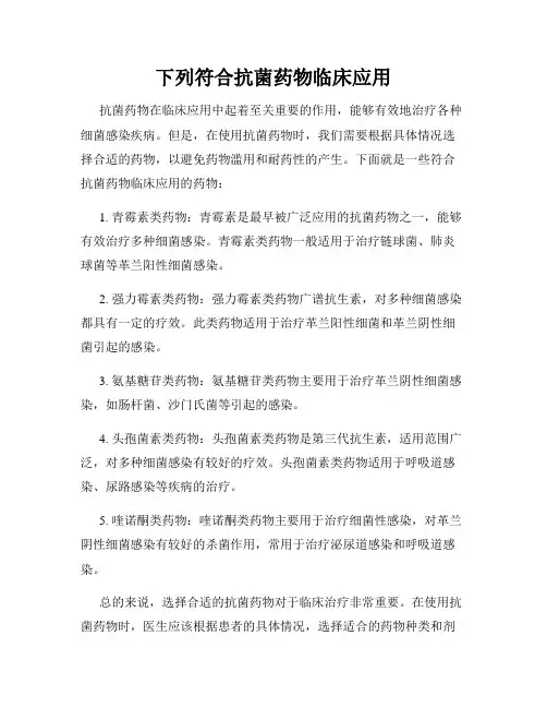 下列符合抗菌药物临床应用