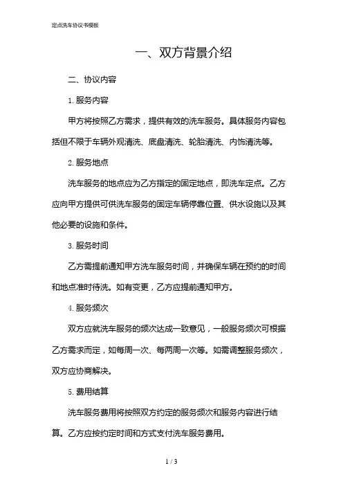 定点洗车协议书模板