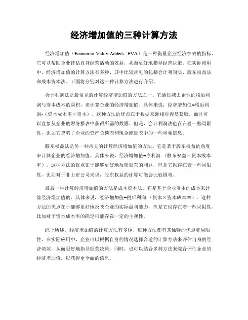 经济增加值的三种计算方法