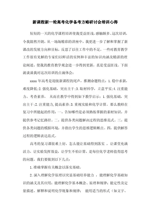 新课程新一轮高考化学备考方略研讨会培训心得