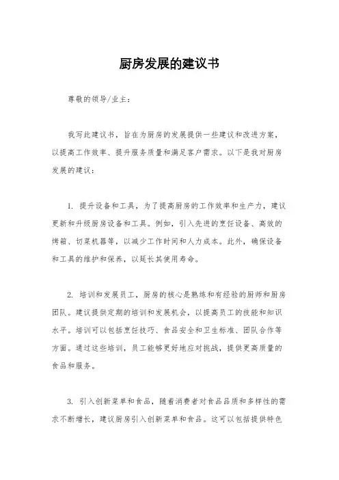 厨房发展的建议书