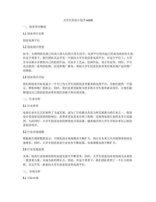 大学生创业计划书word