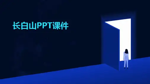 长白山ppt课件免费下载