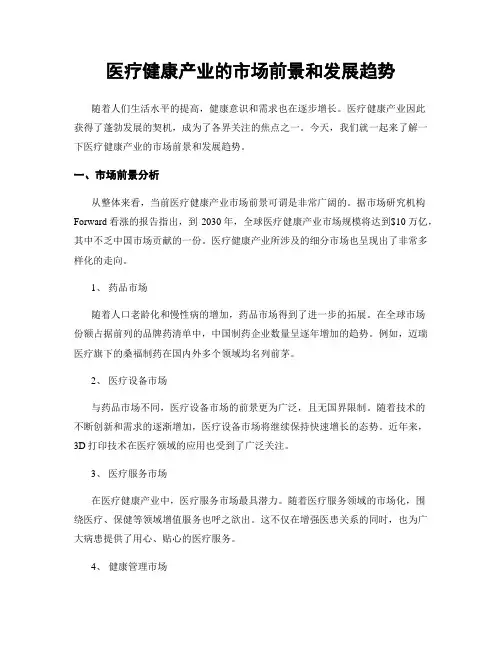 医疗健康产业的市场前景和发展趋势