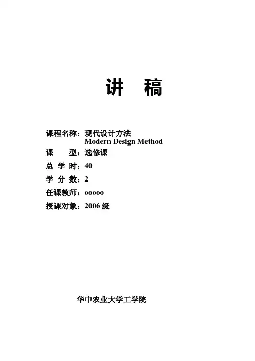 现代设计方法课件----讲稿