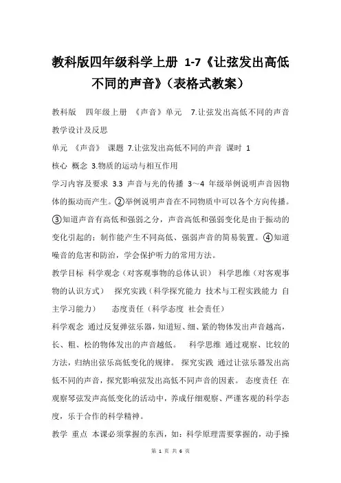 教科版四年级科学上册 1-7《让弦发出高低不同的声音》(表格式教案)