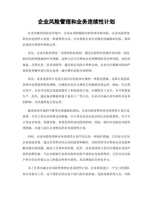企业风险管理和业务连续性计划