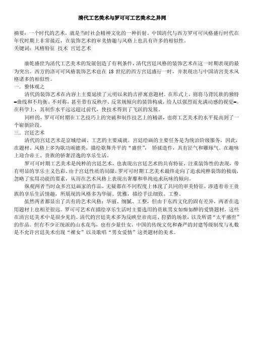 清代工艺美术与罗可可工艺美术之=====================================异同