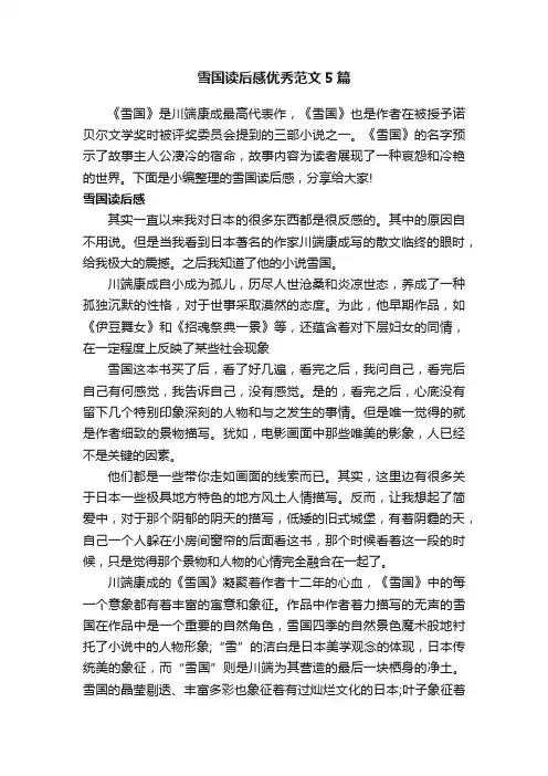 雪国读后感优秀范文5篇